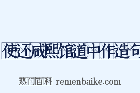 使还咸熙馆道中作造句是什么意思的图片